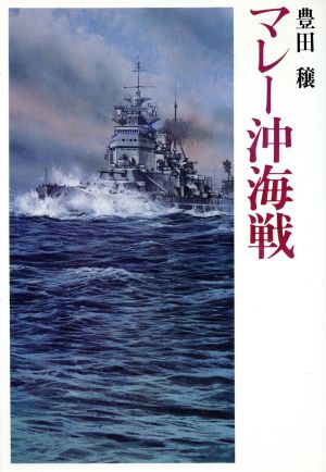 マレー沖海戦豊田穣戦記文学集1