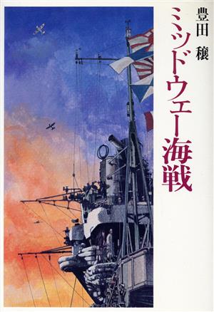 ミッドウェー海戦 豊田穣戦記文学集2