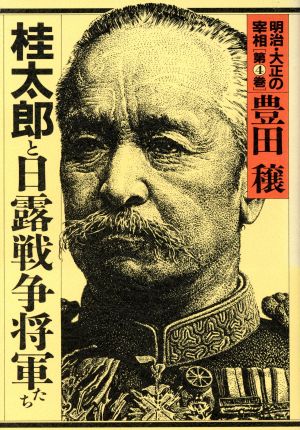 桂太郎と日露戦争将軍たち