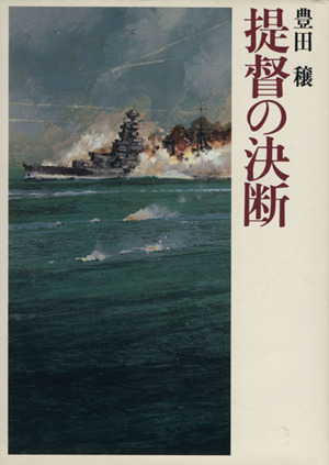 提督の決断 豊田穣戦記文学集4