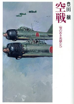 空戦-空の若き英雄たち-