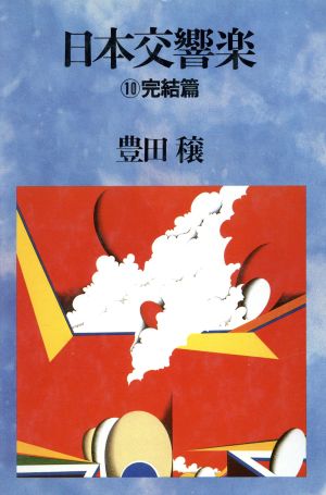 日本交響楽 (10)完結篇