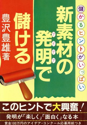 新素材の発明で儲ける 儲かるヒントがいっぱい