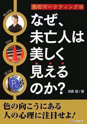 なぜ、未亡人は美しく見えるのか？ 色のマーケティング学