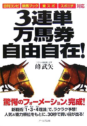 3連単万馬券自由自在！ 「日刊コンピ」「競馬ブック」「東スポ」「スポニチ」対応