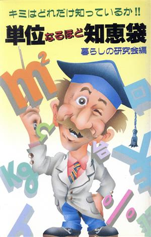 単位なるほど知恵袋 キミはどれだけ知っているか!?