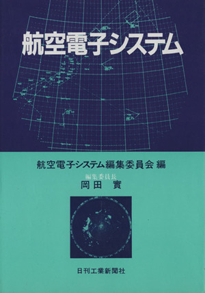 航空電子システム