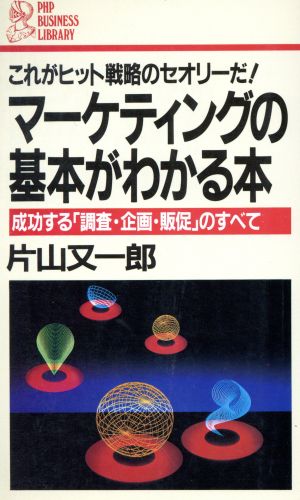 マーケティングの基本がわかる本