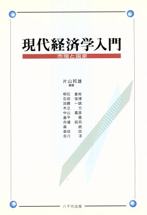 現代経済学入門