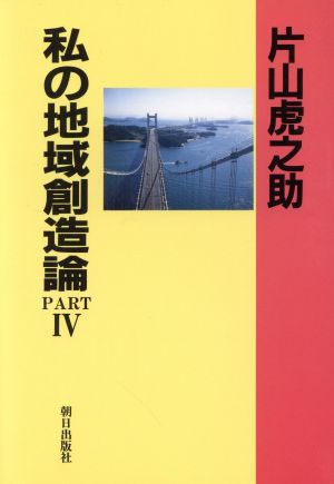 私の地域創造論4