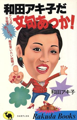 和田アキ子だ文句あっか！ ラクダブックス