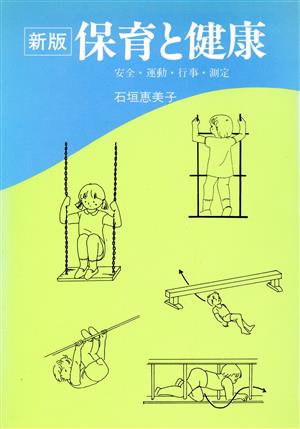 保育と健康 安全・運動・行事・測定