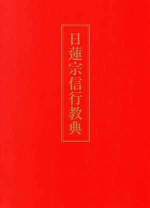 日蓮宗信行教典