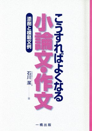 こうすればよくなる小論文・作文