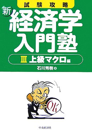 試験攻略 新・経済学入門塾(3) 上級マクロ編