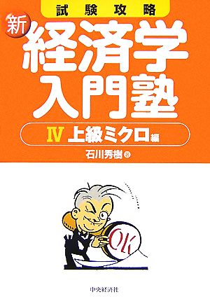 試験攻略 新・経済学入門塾(4) 上級ミクロ編