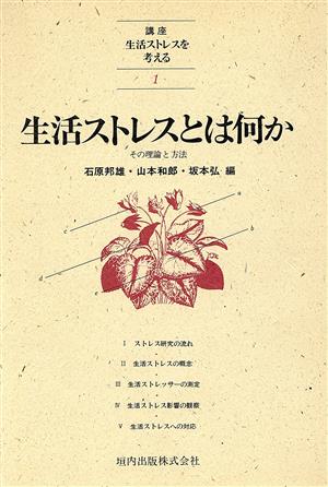 生活ストレスとは何か