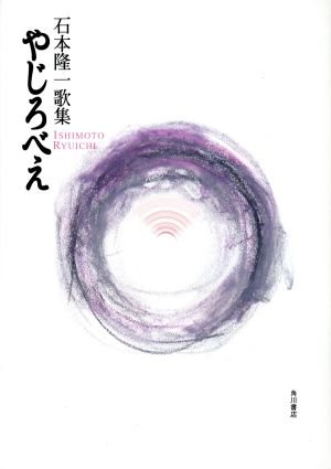 石本隆一出版社やじろべえ 歌集/角川書店/石本隆一 - ppent.nl