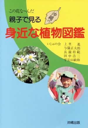 親子で見る身近な植物図鑑