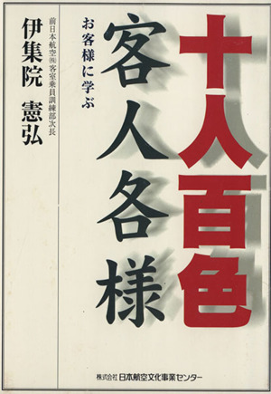 十人百色客人各様 お客様に学ぶ