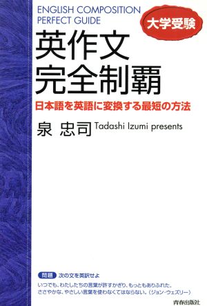 大学受験 英作文 完全制覇 日本語を英語に変換する最短の方法