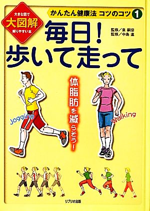 毎日！歩いて走って 大図解大きな図で解りやすい本 かんたん健康法コツのコツ1