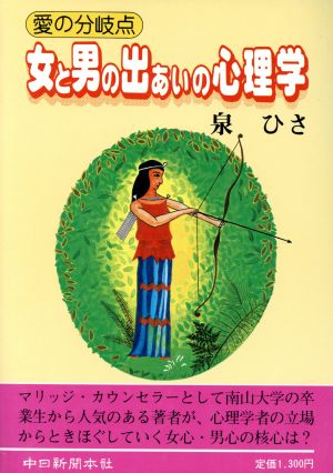 女と男の出あいの心理学 愛の分岐点