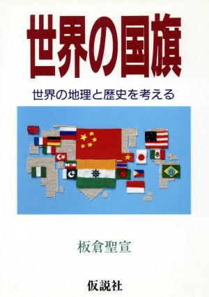 世界の国旗 世界の地理と歴史を考える 社会の科学入門シリーズ