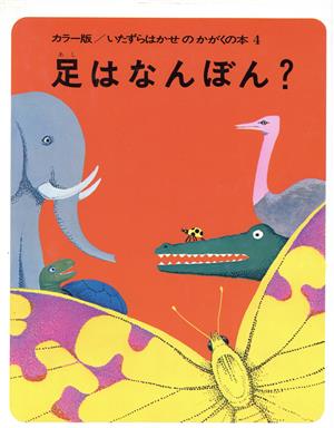 足はなんぼん？ いたずらはかせのかがくの本