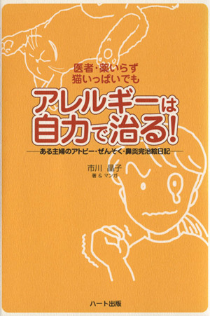 アレルギーは自力で治る！