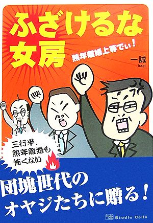 ふざけるな女房 熟年離婚上等でぃ！