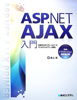 ASP.NET AJAX入門