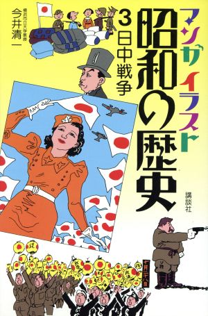 マンガイラスト昭和の歴史(3)日中戦争