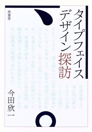 タイプフェイス・デザイン探訪