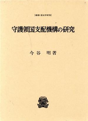 守護領国支配機構の研究 叢書・歴史学研究