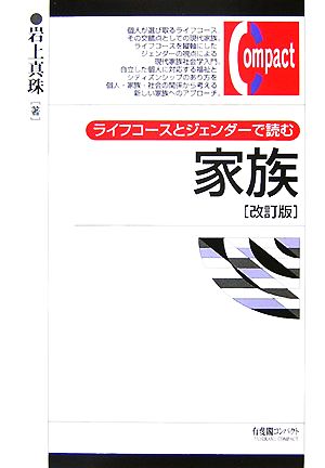 ライフコースとジェンダーで読む家族有斐閣コンパクト