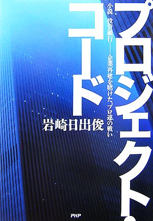 プロジェクト・コード 小説 投資銀行 企業再建を賭けた、プロ達の戦い