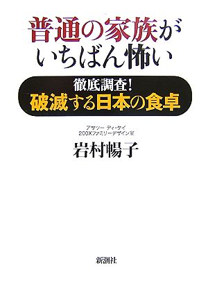 普通の家族がいちばん怖い 徹底調査！破滅する日本の食卓