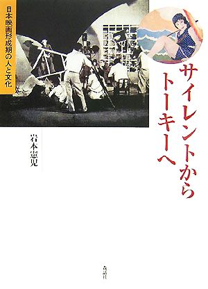 サイレントからトーキーへ日本映画形成期の人と文化