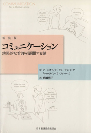 コミュニケーション 新装版 効果的な看護を展開する鍵