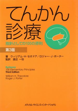 てんかん診療 第3版