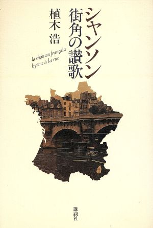 シャンソン 街角の讃歌