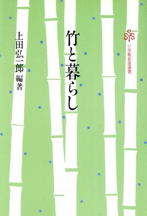 竹と暮らし 小学館創造選書