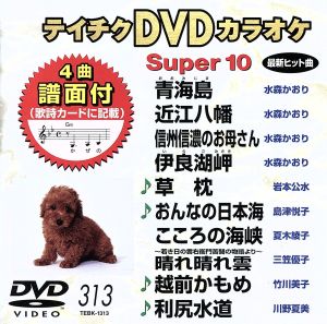 DVDカラオケスーパー10(最新演歌)(313)