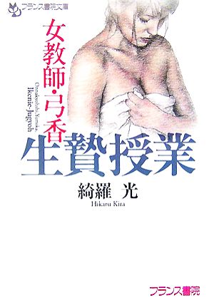 女教師・弓香 生贄授業 フランス書院文庫