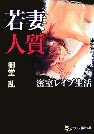 若妻「人質」 密室レイプ生活 フランス書院文庫