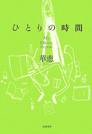 ひとりの時間 My Fifteen Report