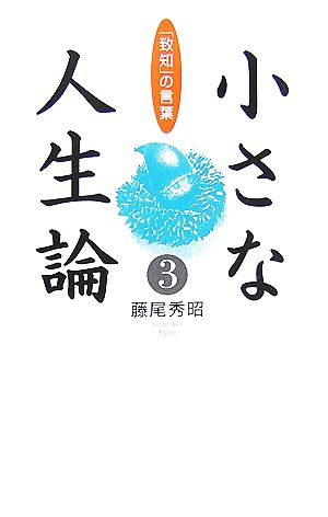 小さな人生論(3) 「致知」の言葉