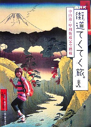 街道てくてく旅。 中山道・甲州街道完全踏破