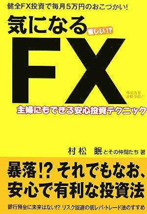 気になるFX 主婦にもできる安心投資テクニック